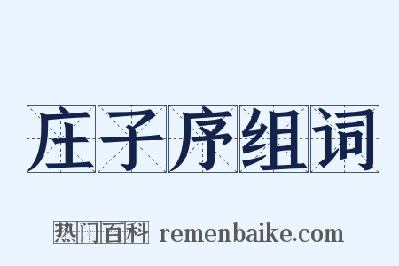 庄子序组词是什么意思的图片